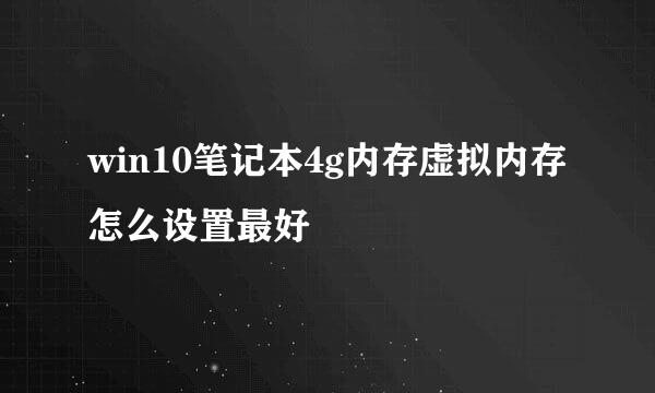 win10笔记本4g内存虚拟内存怎么设置最好