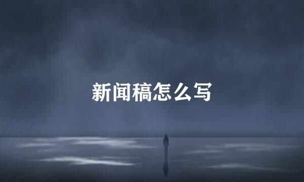新闻稿怎么写