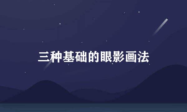 三种基础的眼影画法