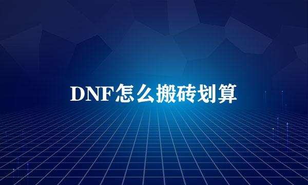 DNF怎么搬砖划算