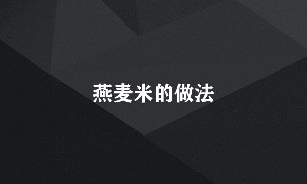 燕麦米的做法