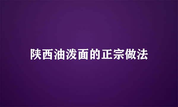 陕西油泼面的正宗做法