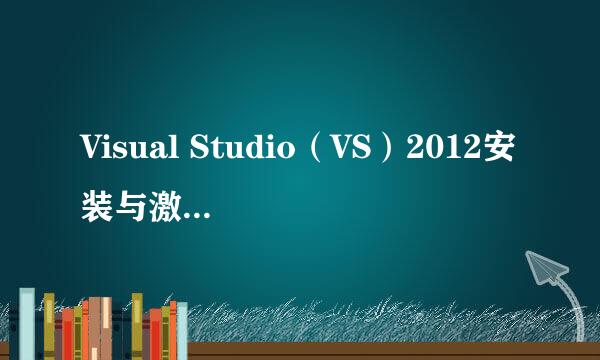Visual Studio（VS）2012安装与激活内含安装包