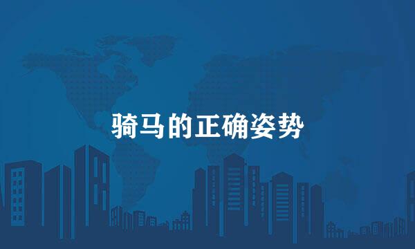骑马的正确姿势
