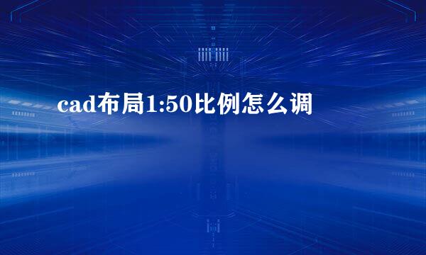 cad布局1:50比例怎么调