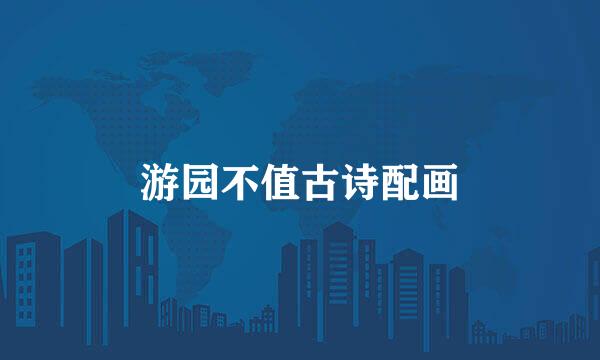 游园不值古诗配画