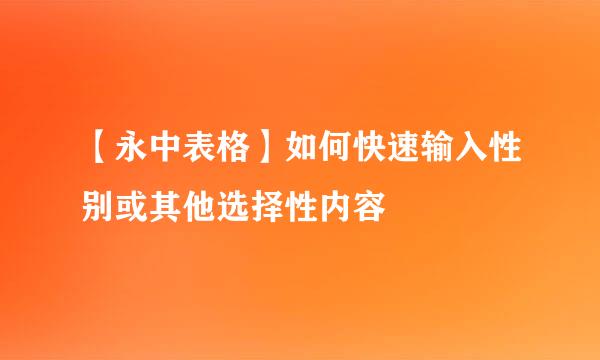 【永中表格】如何快速输入性别或其他选择性内容
