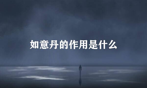 如意丹的作用是什么