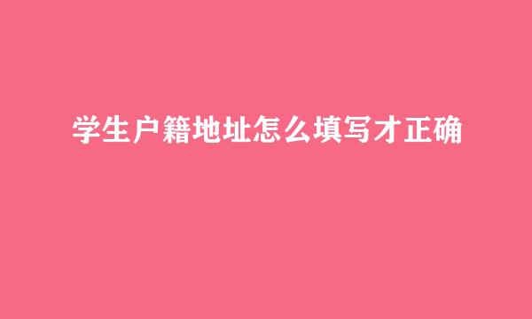 学生户籍地址怎么填写才正确