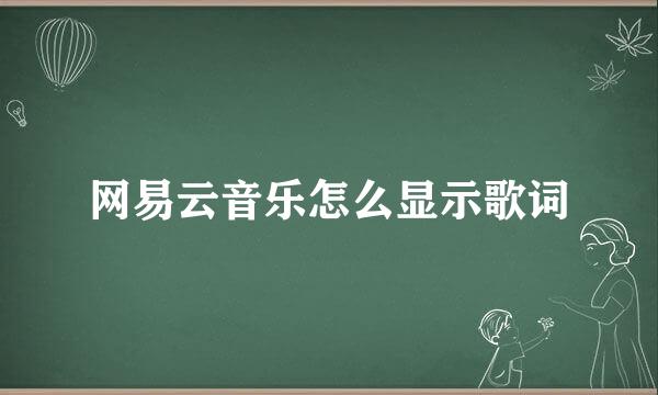网易云音乐怎么显示歌词
