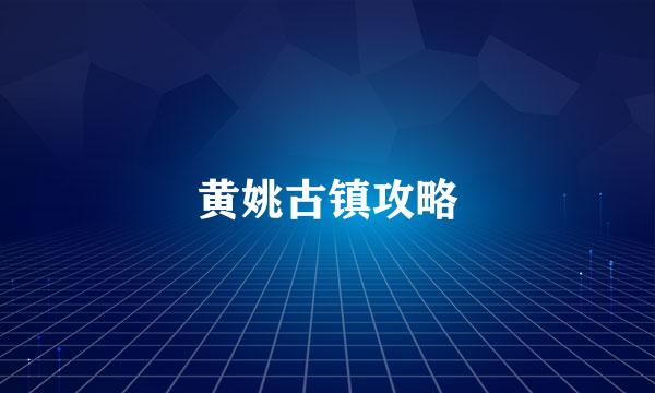 黄姚古镇攻略