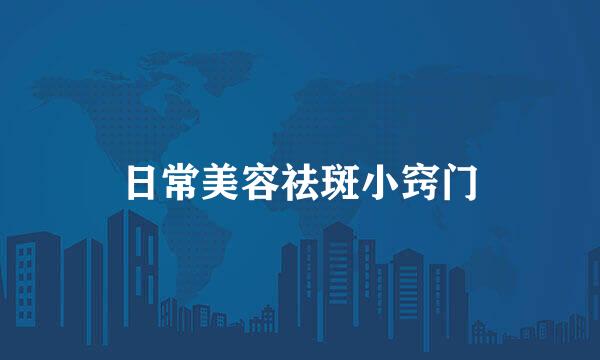 日常美容祛斑小窍门