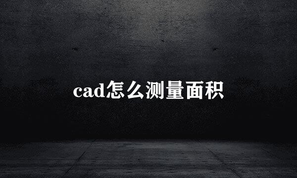 cad怎么测量面积