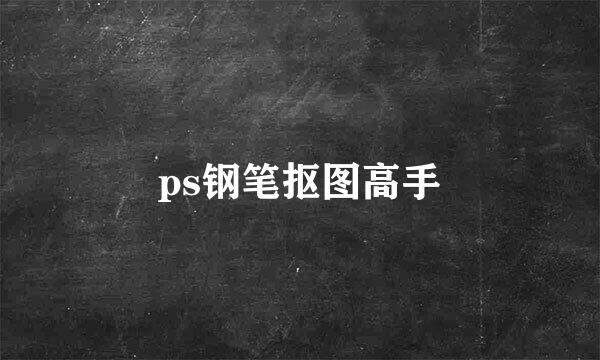ps钢笔抠图高手