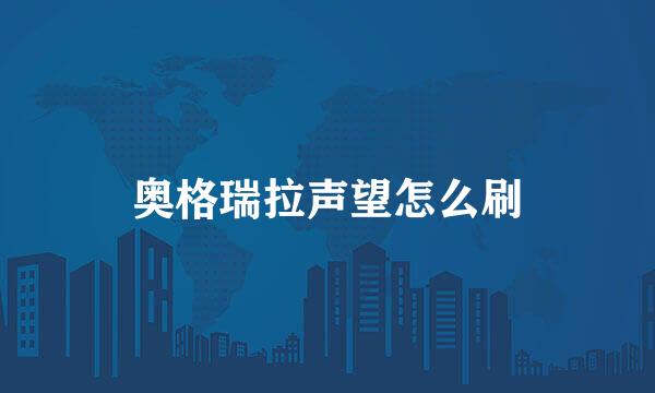 奥格瑞拉声望怎么刷