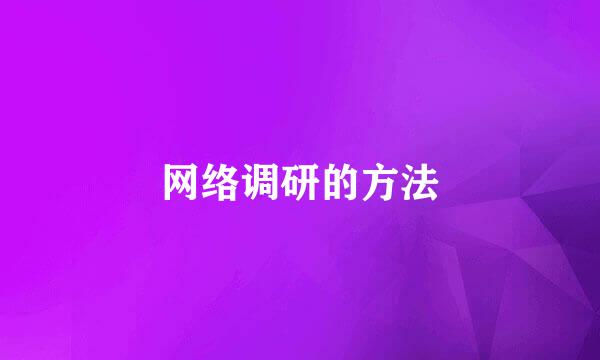 网络调研的方法