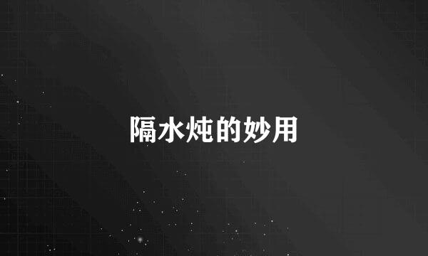 隔水炖的妙用