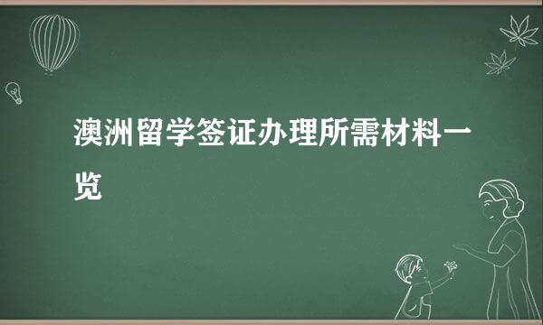 澳洲留学签证办理所需材料一览