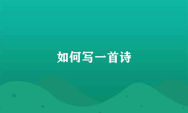 如何写一首诗