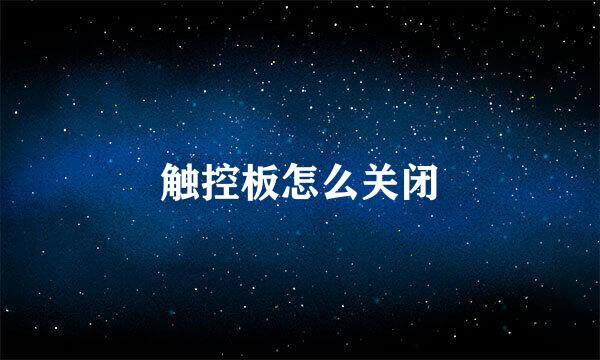 触控板怎么关闭