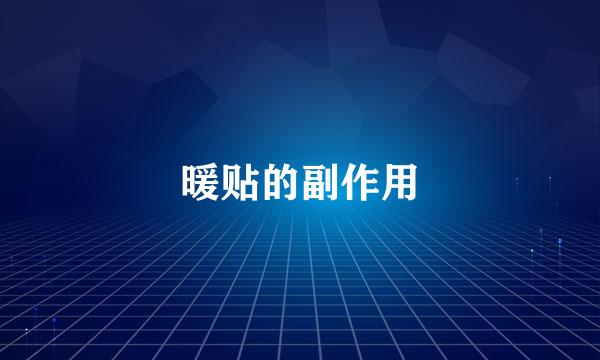 暖贴的副作用