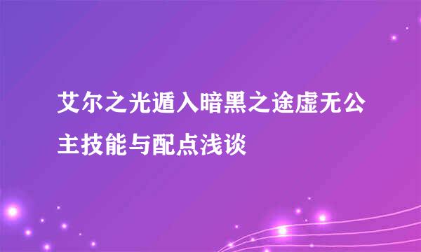 艾尔之光遁入暗黑之途虚无公主技能与配点浅谈
