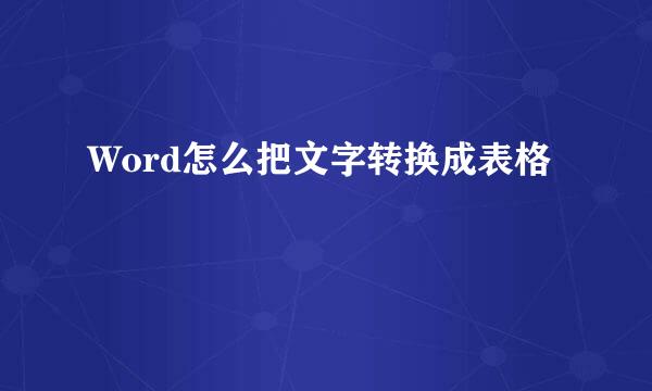 Word怎么把文字转换成表格