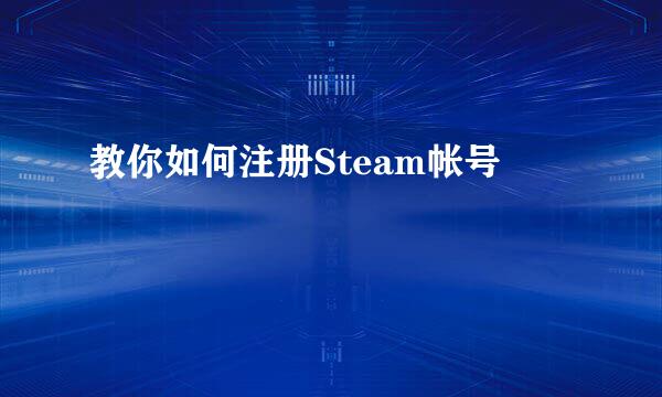 教你如何注册Steam帐号