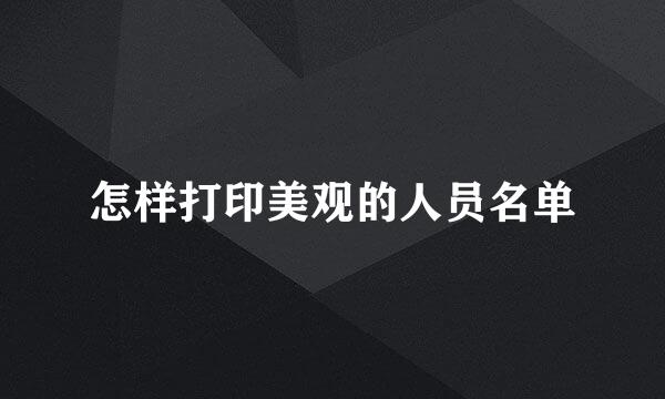 怎样打印美观的人员名单