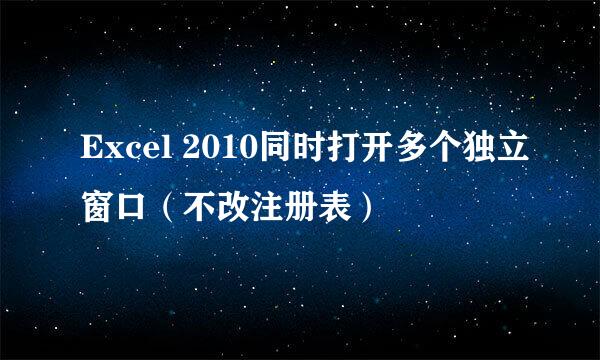 Excel 2010同时打开多个独立窗口（不改注册表）