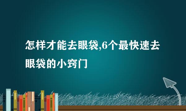 怎样才能去眼袋,6个最快速去眼袋的小窍门