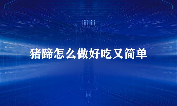 猪蹄怎么做好吃又简单