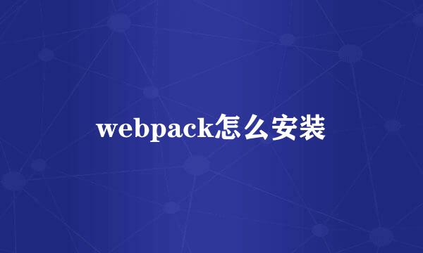 webpack怎么安装