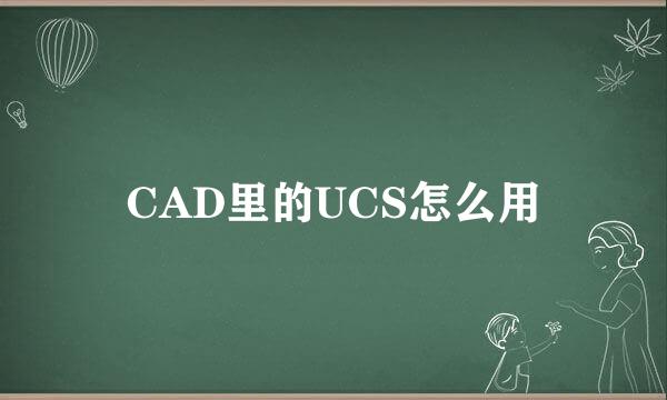 CAD里的UCS怎么用