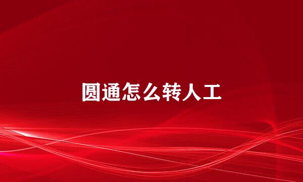 圆通怎么转人工