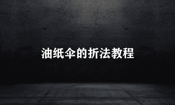 油纸伞的折法教程
