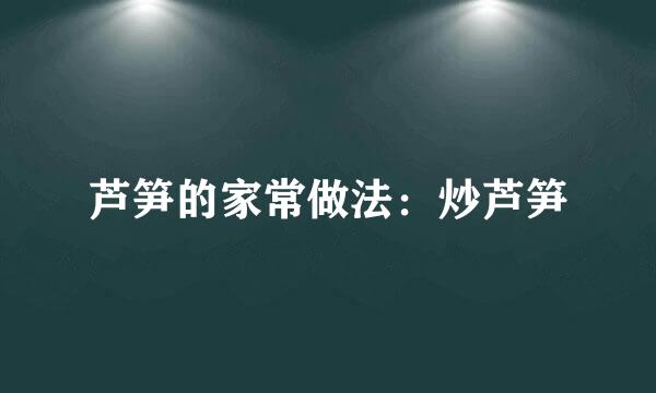 芦笋的家常做法：炒芦笋