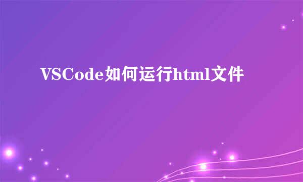VSCode如何运行html文件