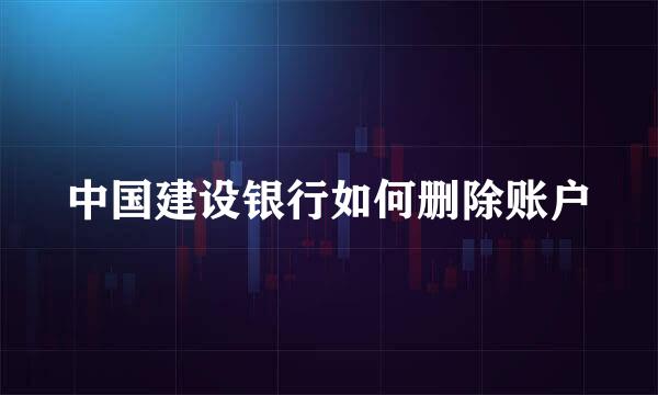 中国建设银行如何删除账户