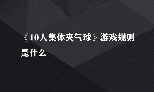 《10人集体夹气球》游戏规则是什么