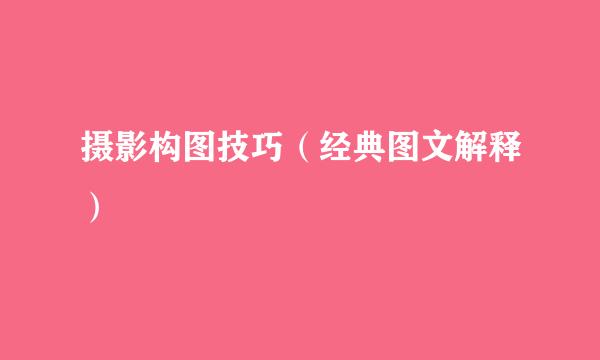摄影构图技巧（经典图文解释）