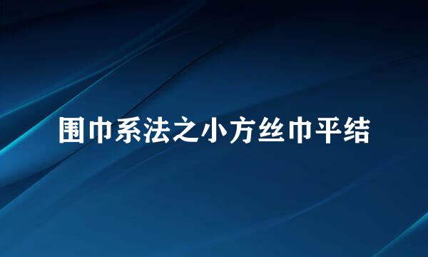 围巾系法之小方丝巾平结