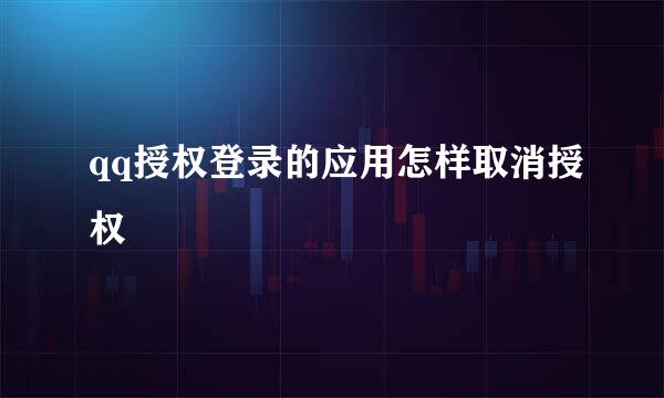 qq授权登录的应用怎样取消授权