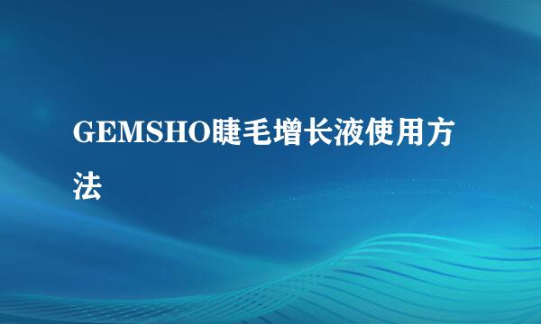 GEMSHO睫毛增长液使用方法