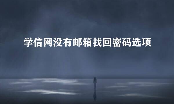 学信网没有邮箱找回密码选项