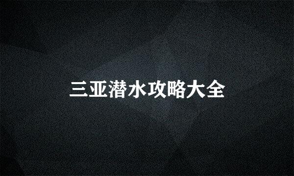 三亚潜水攻略大全