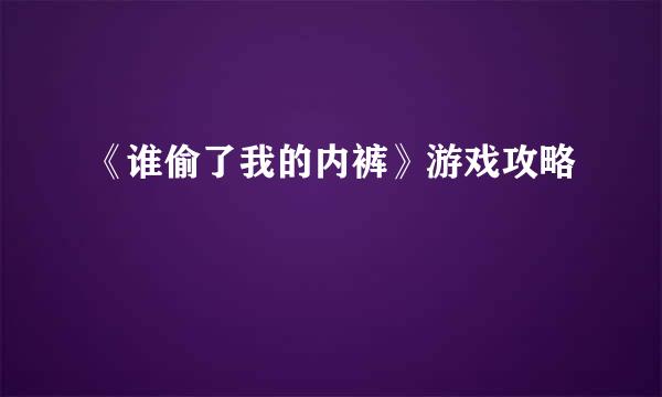 《谁偷了我的内裤》游戏攻略