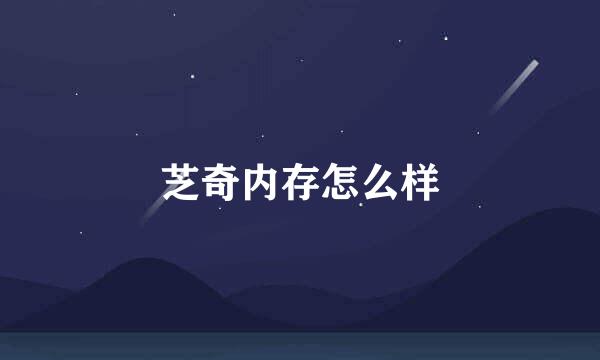 芝奇内存怎么样