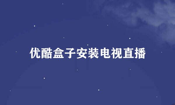 优酷盒子安装电视直播