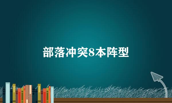 部落冲突8本阵型